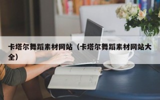 德清卡塔尔舞蹈素材网站（卡塔尔舞蹈素材网站大全）