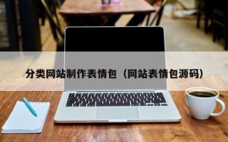 德清分类网站制作表情包（网站表情包源码）