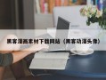 德清黑客漫画素材下载网站（黑客动漫头像）
