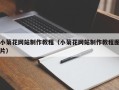 德清小菊花网站制作教程（小菊花网站制作教程图片）