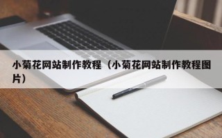 德清小菊花网站制作教程（小菊花网站制作教程图片）