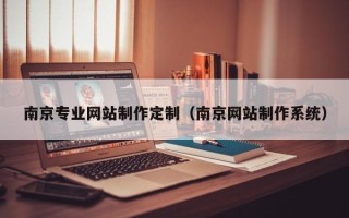 德清南京专业网站制作定制（南京网站制作系统）