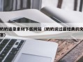 德清奶奶语录素材下载网站（奶奶说过最经典的文案）