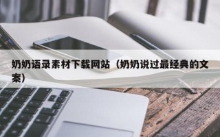 德清奶奶语录素材下载网站（奶奶说过最经典的文案）