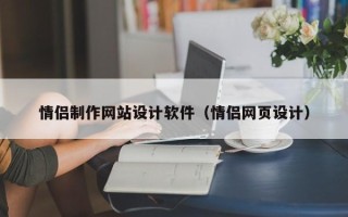 德清情侣制作网站设计软件（情侣网页设计）