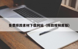 德清免费摔跤素材下载网站（摔跤视频原版）