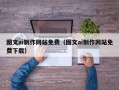 德清图文ai制作网站免费（图文ai制作网站免费下载）