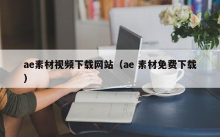 德清ae素材视频下载网站（ae 素材免费下载）