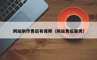 德清网站制作售后有保障（网站售后服务）