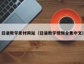 德清日语教学素材网站（日语教学视频全集中文）