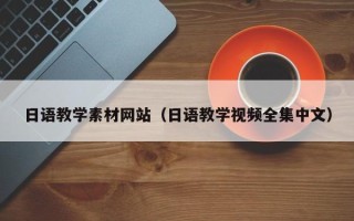 德清日语教学素材网站（日语教学视频全集中文）
