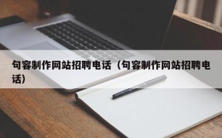 德清句容制作网站招聘电话（句容制作网站招聘电话）