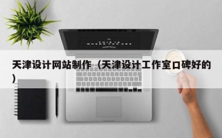 德清天津设计网站制作（天津设计工作室口碑好的）