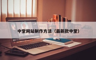 德清中堂网站制作方法（最新款中堂）